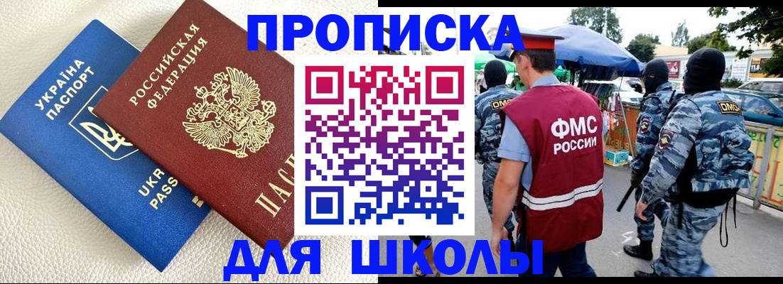 прописка для школы в Камчатской области